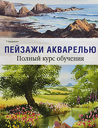 книга Краєвид аквареллю. Повний курс навчання, автор: Харрисон Т.